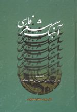 آهنگ شعر فارسی