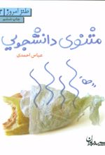 مثنوی دانشجویی