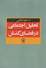 تحلیل اجتماعی در فضای کنش