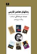 رمانهای معاصر فارسی (4 جلد در یک مجلد)