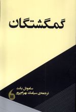 گمگشتگان