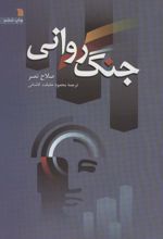 جنگ روانی