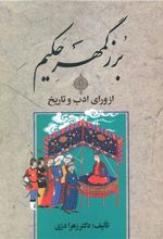 بزرگمهر حکیم از ورای ادب و تاریخ