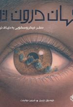 جهان درون تو