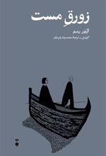 زورق مست