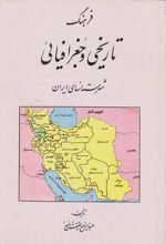 فرهنگ تاریخی و جغرافیائی شهرستانهای ایران