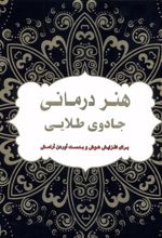 هنر‌‌ درمانی‌ جادوی‌ طلایی