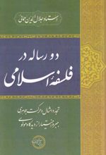 دو رساله در فلسفه ی اسلامی