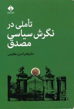 تاملی در نگرش سیاسی مصدق