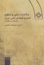 مکاتبات منثور و منظوم شعرا و فضلای نامی ایران