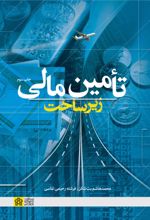 تامین مالی زیرساخت