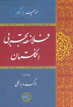 فلاسفه ی تجربی انگلستان