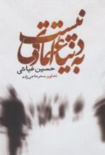 به دنیا اعتمادی نیست