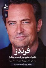 فرندز : خاطرات متیو پری (چندلر بینگ)