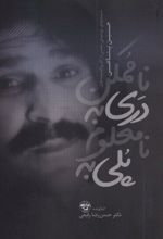 پلی به نامعلوم دری به ناممکن