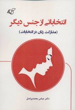 انتخاباتی از جنس دیگر