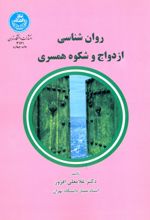 روان شناسی ازدواج و شکوه همسرداری