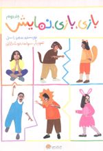 بازی، بازی، نمایش (جلد دوم)