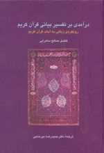 درآمدی بر تفسیر بیانی قرآن کریم