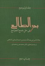 بدرالطالع فی حل جمع الجوامع (جلد 1و2)