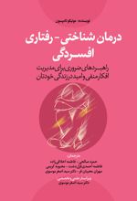 درمان‌شناختی - رفتاری افسردگی