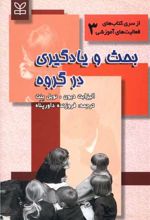 بحث و یادگیری در گروه
