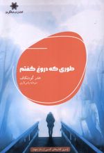 طوری که دروغ گفتم