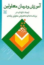 آموزش و درمان معلولین