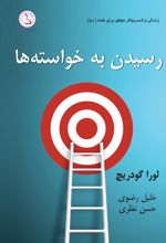 رسیدن به خواسته ها