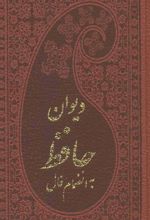 دیوان حافظ به انضمام فال (پالتویی)