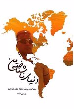 دنیای ناشناخته من