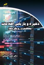 ذخیره و بازیابی اطلاعات