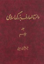 دائرة ‎المعارف بزرگ اسلامی - جلد 18