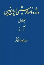 واژه نامه موسیقی ایران زمین - جلد اول