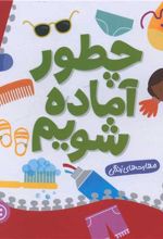 چطور آماده شویم