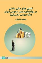 کنترل های مالی داخلی در نهاد های بخش عمومی ایران(یک بررسی تطبیقی)