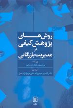 روش های پژوهش کیفی در مدیریت بازرگانی