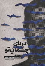 دریای چشمان تو