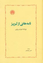 نامه ‏هائی‏ از تبریز