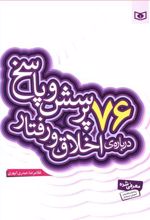 76 پرسش و پاسخ درباره ی اخلاق و رفتار