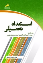 استعداد تحصیلی