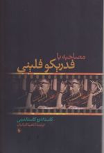 مصاحبه با فدریکو فلینی