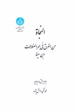 النجاه : من الغرق فی بحر الضلالات