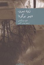 زود برو دیر برگرد