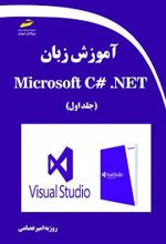 آموزش زبان برنامه نویسی Microsoft C# .NET (جلد اول)