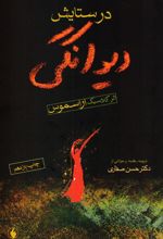 در ستایش دیوانگی