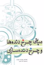 مبانی چرخ دنده ها و چرخ دنده سازی