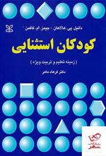 کودکان استثنایی