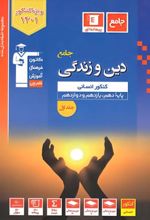 آبی دین و زندگی جامع کنکور انسانی (جلد اول)