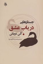 جستارهایی در باب عشق